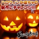 「ハロウィンかぼちゃ」お化けランタン作りに挑戦！コンテスト入賞で特産品GET！/モニター・サンプル企画
