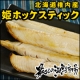 イベント「お手軽調理で美味しく食べられる骨なし『姫ホッケスティック』」の画像