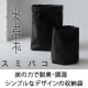 イベント「この夏に！炭の力で、脱臭・調湿、インテリア収納袋モニター【10名】募集！」の画像