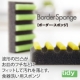 波形の凹凸がお皿のフチにフィット。泡立ちやすいボーダースポンジ　【100名】募集/モニター・サンプル企画