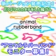 イベント「モニター【50名】募集！新発売記念！みんなに愛される&ldquo;アニマルラバーバンド&rdquo;」の画像