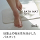 製品アイデア募集！珪藻土でできたsoil バスマットライト。モニター【10名】/モニター・サンプル企画