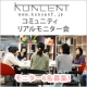 リアルモニター会2012年1月28日（土）　モニター参加者募集【6名様】/モニター・サンプル企画