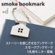 スエード素材のかわいいブックマーク。スモークブックマークモニター募集 【5名】/モニター・サンプル企画