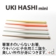 イベント「先端が浮いているお箸、浮箸。　お子様に最適なミニサイズ　モニター募集 【10名】」の画像