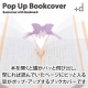 イベント「新商品、蝶の栞がポップ・アップするブックカバー（ピンク）【10名】モニター募集！」の画像