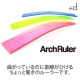 イベント「曲がっている定規！？アーチルーラー　【10名様】モニター募集！」の画像