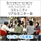 リアルモニター会　参加者募集【5名様】/モニター・サンプル企画