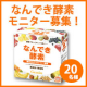 食物繊維を1ヶ月分。毎日飲んでおなかキレイ♪なんでき酵素モニター募集！/モニター・サンプル企画