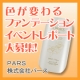 PARS 【色が変わるファンデ】先行販売イベントの取材レポートをして現品GET！/モニター・サンプル企画