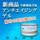 イベント「ＰＡＲＳ新商品 【驚愕のアンチエイジング ゲル】 いち早くお試し50名様★第２弾」の画像
