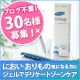 イベント「におい・おりもの対策ジェル!腟洗浄器インクリア3本入りモニター30名様/08」の画像