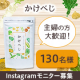 ✨主婦の方大歓迎✨『かけべじ』Instagramモニター130名様募集！/モニター・サンプル企画