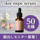 ✨ゆらぎがちな肌を優しくケア✨北海道の美容成分たっぷりの美容液「ikor nupe serum」/モニター・サンプル企画
