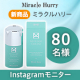 ✨自宅でエステ級の本格ケア✨「ミラクルハリー MHクリーム」のInstagramモニター80名様募集！/モニター・サンプル企画