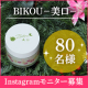 ✨口元用エイジングケア美容バーム✨「BIKOU－美口－」のInstagramモニター80名様募集！/モニター・サンプル企画