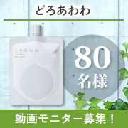 「✨動画モニター大募集✨『どろあわわ』動画投稿モニター80名様募集！」の画像、健康コーポレーション株式会社のモニター・サンプル企画