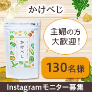 「✨主婦の方大歓迎✨『かけべじ』Instagramモニター130名様募集！」の画像、健康コーポレーション株式会社のモニター・サンプル企画