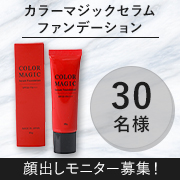「✨自分色に悩まない 自然な仕上がりに✨「カラーマジックセラムファンデーション」のInstagram顔出しモニター30名様募集！」の画像、健康コーポレーション株式会社のモニター・サンプル企画