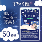 「✨睡眠の質を改善（起床時の疲労感や眠気の軽減）✨「すやり姫」の顔出しInstagramモニター50名様募集！」の画像、健康コーポレーション株式会社のモニター・サンプル企画