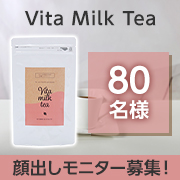 「✨大人女性の元気のための一杯✨「Vita Milk Tea」のInstagramモニター80名様募集！」の画像、健康コーポレーション株式会社のモニター・サンプル企画