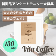 「【発売前アンケート】女性の元気のための本格カフェオレ『Vita Coffee』のモニターアンケート募集！」の画像、健康コーポレーション株式会社のモニター・サンプル企画