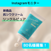 「【新商品モニター募集】『Wrinkle Pure(リンクルピュア)』モニター80名様募集！！」の画像、健康コーポレーション株式会社のモニター・サンプル企画