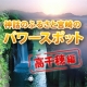 宮崎県高千穂のパワースポット、パワーを感じるのはどこ？Byたびけん/モニター・サンプル企画