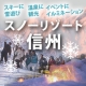 イベント「冬の信州の楽しみ方、最近色々あるけどどれがいい？【Amazonギフト券が当たる】」の画像