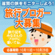 滋賀の旅をモニターしよう！旅行ブロガー大募集！/モニター・サンプル企画