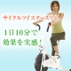 イベント「サイクルツイスタースリムでスリムになろう！【1ヶ月モニター募集】」の画像