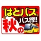 イベント「【４組8名様ご招待】はとバス秋コースをレポートして見ませんか～♪♪？」の画像
