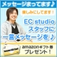 イベント「【Amazonギフト券プレゼント】EC studioスタッフに一言メッセージを♪」の画像
