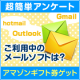 超簡単アンケート！ご利用中のメールソフトについてお聞かせください♪/モニター・サンプル企画