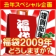 ■丑年スペシャル企画■福袋2009年どうしますか？/モニター・サンプル企画