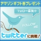 イベント「【フォロー募集中】今流行のTwitterに挑戦しよう！」の画像