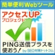 ▲アクセスＵＰプロジェクト▲「PING送信プラス」を使おう！(o^O^)♪/モニター・サンプル企画