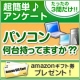 イベント「【3問アンケート】パソコン何台持ってますか？」の画像