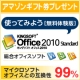 第2弾【無料で試そう】ココがスゴイ！キングソフトオフィス2010/モニター・サンプル企画