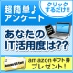 【超簡単アンケート！】あなたのIT活用度についてお聞かせください♪/モニター・サンプル企画