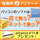 イベント「Amazonギフト券があたるアンケート★パソコンソフトは店で買う？ネットで買う？」の画像