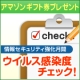 ■ウイルスパニックにならないために「あなたのウイルス感染度チェック！」/モニター・サンプル企画
