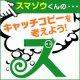 イベント「★*｡ﾟo｡スマゾウくんのキャッチコピーを考えよう！｡o.ﾟ｡*★」の画像