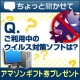 イベント「1分で出来るアンケート！ご利用中の「ウイルス対策ソフト」についてお聞かせください」の画像