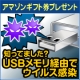 ★USBメモリ経由でウイルス感染するって知ってましたか？/モニター・サンプル企画