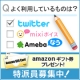 イベント「【特派員イベント】あなたはTwitter派・mixiボイス派？Amebaなう派？」の画像