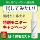 世界の毛髪研究者が認めた【M-1育毛ミスト現品】あなたも実感してみませんか？/モニター・サンプル企画