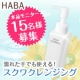 イベント「☆お値下げ記念☆本品モニター15名様！スクワランの力で優しくクレンジング♪」の画像