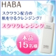 スクワランの力でうるおいクレンジング♪たっぷり使える本品モニター15名様！！/モニター・サンプル企画
