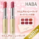HABAミネラルカラー☆使って納得！スリムグロッシーリップ☆本品モニター10名様/モニター・サンプル企画